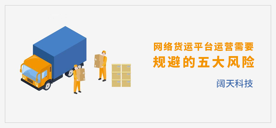 网络货运平台运营需要如何去规避可能存在的风险呢？【阔天科技】